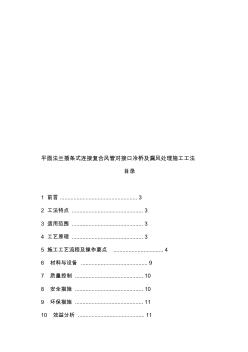 工藝工法QC平面法蘭插條式連接復合風管對接口冷橋及漏風處理施工工法