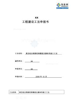 工艺工法QC高空组合钢梁桁架模板支撑体系施工工法