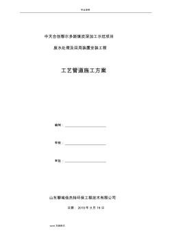 工藝管道安裝工程施工設(shè)計(jì)方案__2015.10.