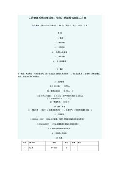 工艺管道系统强度试验、吹扫、泄漏性试验施工方案