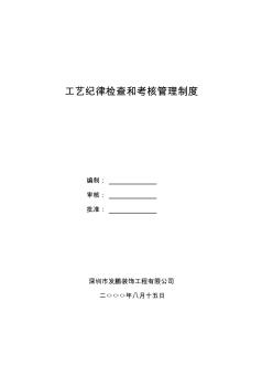 工藝紀(jì)律檢查和考核管理制度