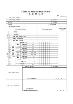 工藝輔助構筑物檢驗批質量驗收記錄表Ⅱ