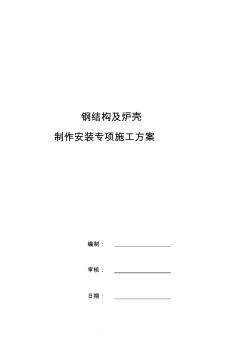 工艺钢平台制作安装专项工程施工组织设计方案