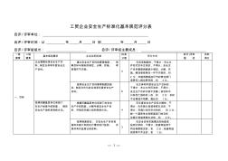 工贸企业安全生产标准化基本规范评分表