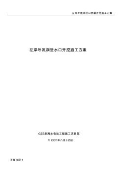 左岸岸坡導(dǎo)流洞進(jìn)水口開挖施工方案