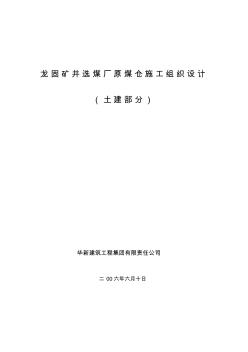 巨野矿区龙固矿井选煤厂原煤仓施工组织设计