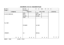 已完工程进度款审批表