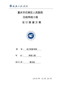 巴南區(qū)人民醫(yī)院無(wú)線網(wǎng)絡(luò)搭建方案