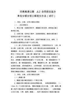 巴南高速公路JL2合同段总监办单位分部分项工程划分办法(试行)