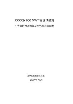 巴威超临界600MW锅炉空气动力场试验措施