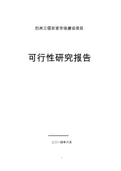 巴州三信農(nóng)資市場(chǎng)建設(shè)項(xiàng)目可研報(bào)告