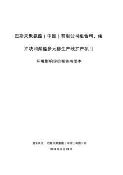 巴斯夫聚氨酯(中国)有限公司组合料、缓冲块和聚酯多元