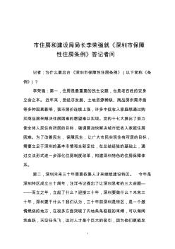 市住房和建设局局长李荣强就深圳市保障性住房条例