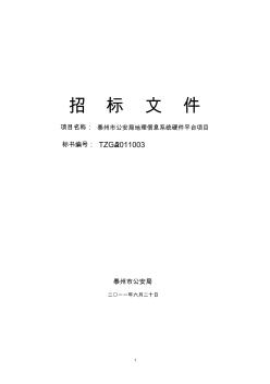 市公安局地理信息系统招标文件V2.0