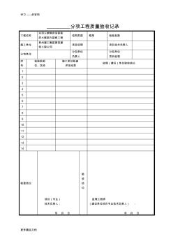 市政《建筑工程施工質(zhì)量驗收統(tǒng)一標(biāo)準(zhǔn)》表格匯編