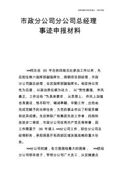 市政分公司分公司總經(jīng)理事跡申報材料