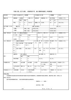 市政工程(设计方案、工程规划许可、施工图修改备案)申请附表样表