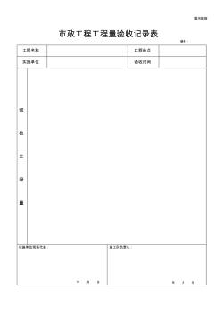 市政工程工程量验收记录表(空表)