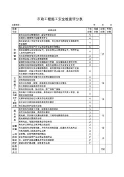 市政工程施工安全检查评分表