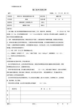 市政工程施工技术交底记录