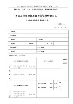 市政工程检验批质量检收记录全套表格(20200728234017)