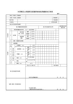 市政工程检验批质量验收记录表水泥稳定土类基层及底基层检验批质量验收记录表