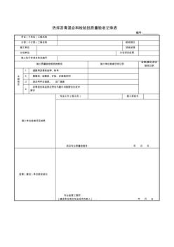 市政工程检验批质量验收记录表热拌沥青混合料检验批质量验收记录表