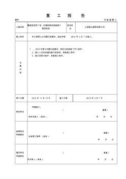 市政工程表格--复工报告