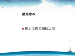 市政工程預(yù)算(排水工程)ppt課件 (2)