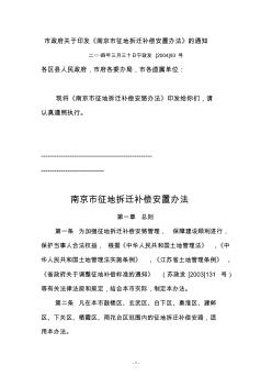 市政府关于印发《南京市征地拆迁补偿安置办法》的通知