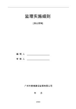 市政揚(yáng)塵控制監(jiān)理細(xì)則