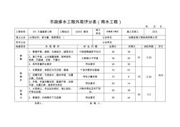 市政排水工程外觀評(píng)分表