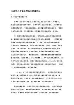 市政排水管道工程施工質(zhì)量控制