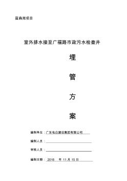 市政接駁井段施工方案要點