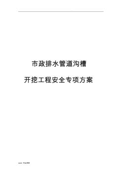 市政排水管道溝槽開挖工程施工方案