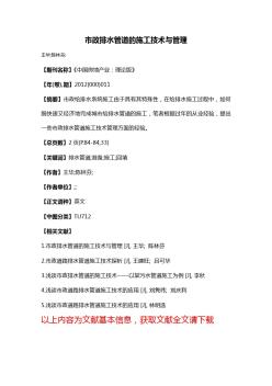 市政排水管道的施工技術(shù)與管理 (2)