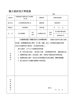 市政施工組織設(shè)計(jì)審批表模板