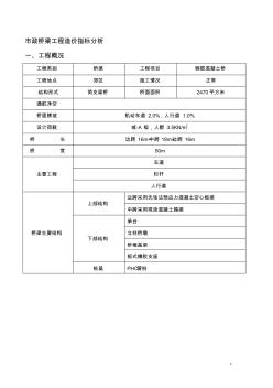 市政桥梁工程造价指标分析