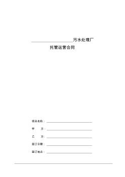 市政污水處理廠運營合同書(范本)