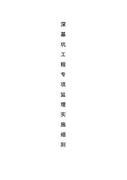 市政深基坑工程監(jiān)理實施細(xì)則