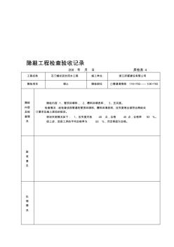 市政给水隐蔽工程检查验收记录