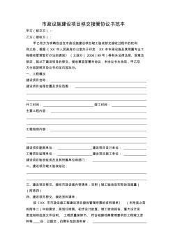 市政設(shè)施建設(shè)項(xiàng)目移交接管協(xié)議書范本5