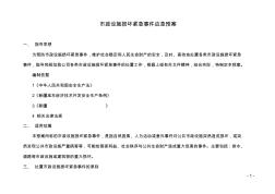 市政設(shè)施損壞緊急事件應(yīng)急預(yù)案