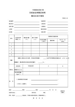 市政資料統(tǒng)表統(tǒng)表試驗與檢驗報告無機結(jié)合料穩(wěn)定材料配合比設計報告