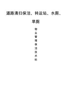 市政道路保潔投標(biāo)書