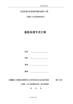 市政道路保通專項施工方案[