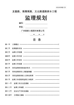 市政道路及排水工程监理规划