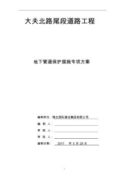 市政道路地下管线保护专项方案 (2)