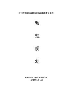 市政道路建設(shè)工程監(jiān)理規(guī)劃培訓(xùn)資料