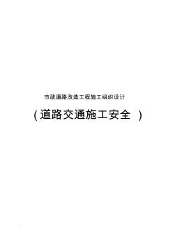 市政道路改造工程施工組織設(shè)計(道路交通施工安全)